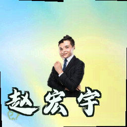 赵宏宇