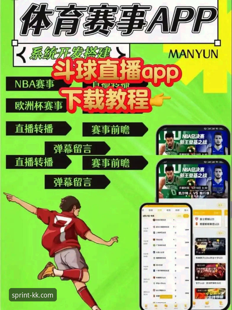 KK体育平台观看赛事完整指南：从下载到高清直播的专业解析