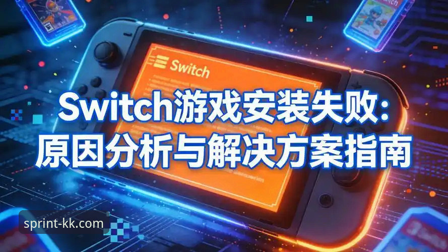 资深用户详谈KK体育安装失败问题：从v2.9.5版本看解决方案与实用技巧